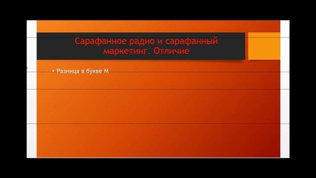 отличие сарафанного радио от сарафанного маркетинга смотреть онлайн
