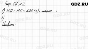 Стр. 66 № 2 - Математика 3 класс 2 часть Моро