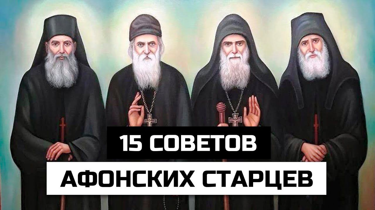 15 советов Афонских Старцев каждому православному смотреть онлайн