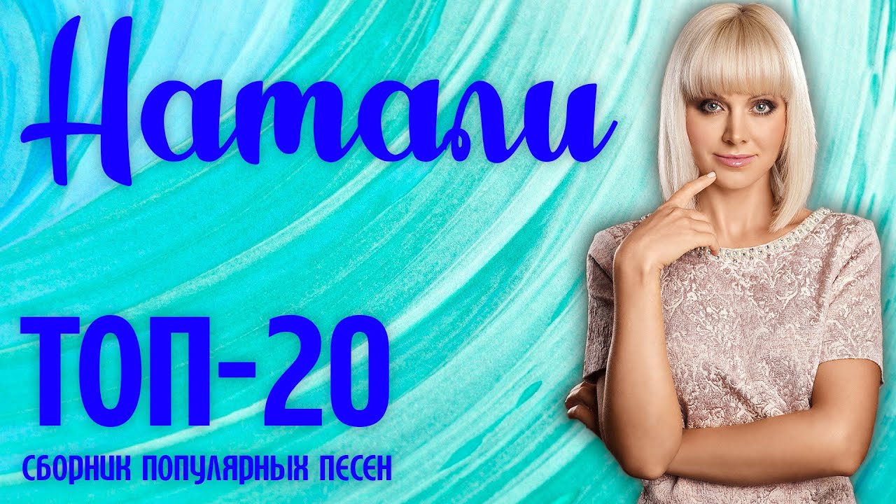 Натали - Топ-20 популярных песен | Музыкальный сборник смотреть онлайн