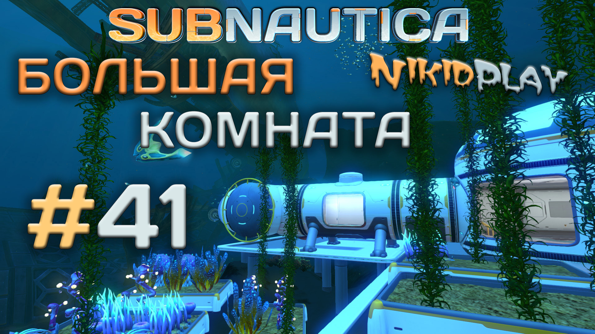 Subnautica прохождение серия 41 большая комната смотреть онлайн