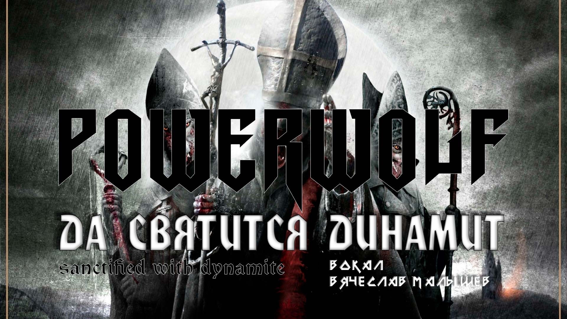 POWERWOLF - Sanctified with Dynamite (RUS COVER/Lyric Video) смотреть онлайн