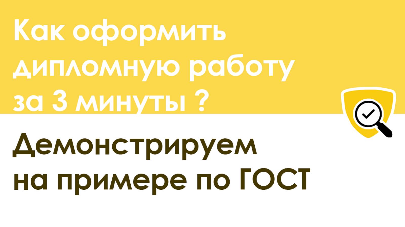 Как оформить дипломную работу по ГОСТУ за 3 минуты смотреть онлайн