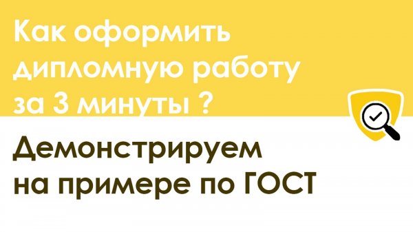 Как оформить дипломную работу по ГОСТУ за 3 минуты