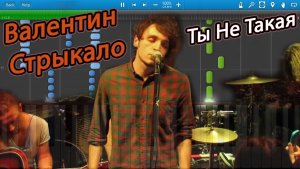 Валентин Стрыкало - Ты Не Такая (на пианино Synthesia)