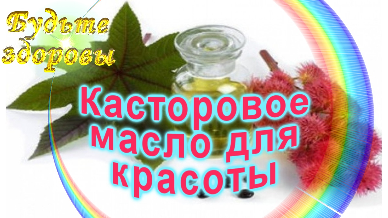 Касторовое масло для красоты смотреть онлайн