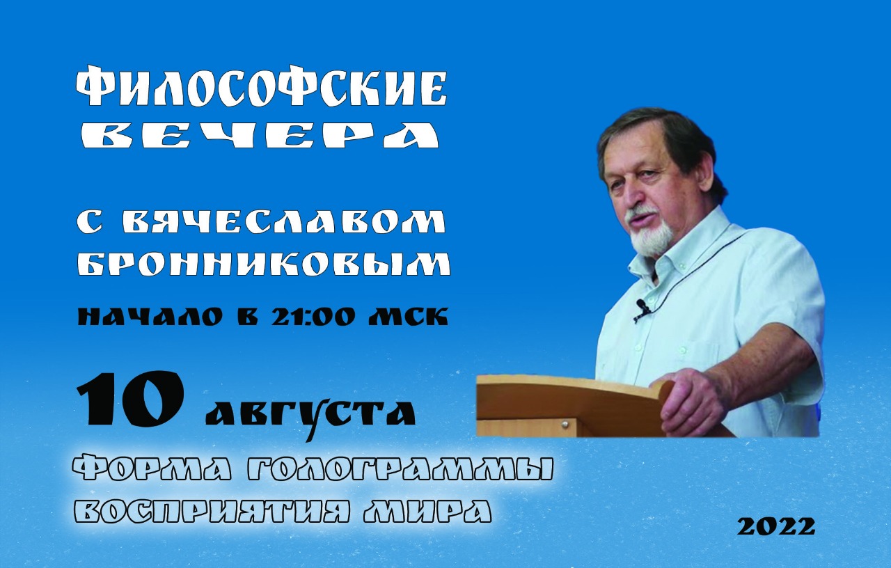 Форма голограммы восприятия мира Вебинар В.М.Бронникова 10.08.2022 смотреть онлайн