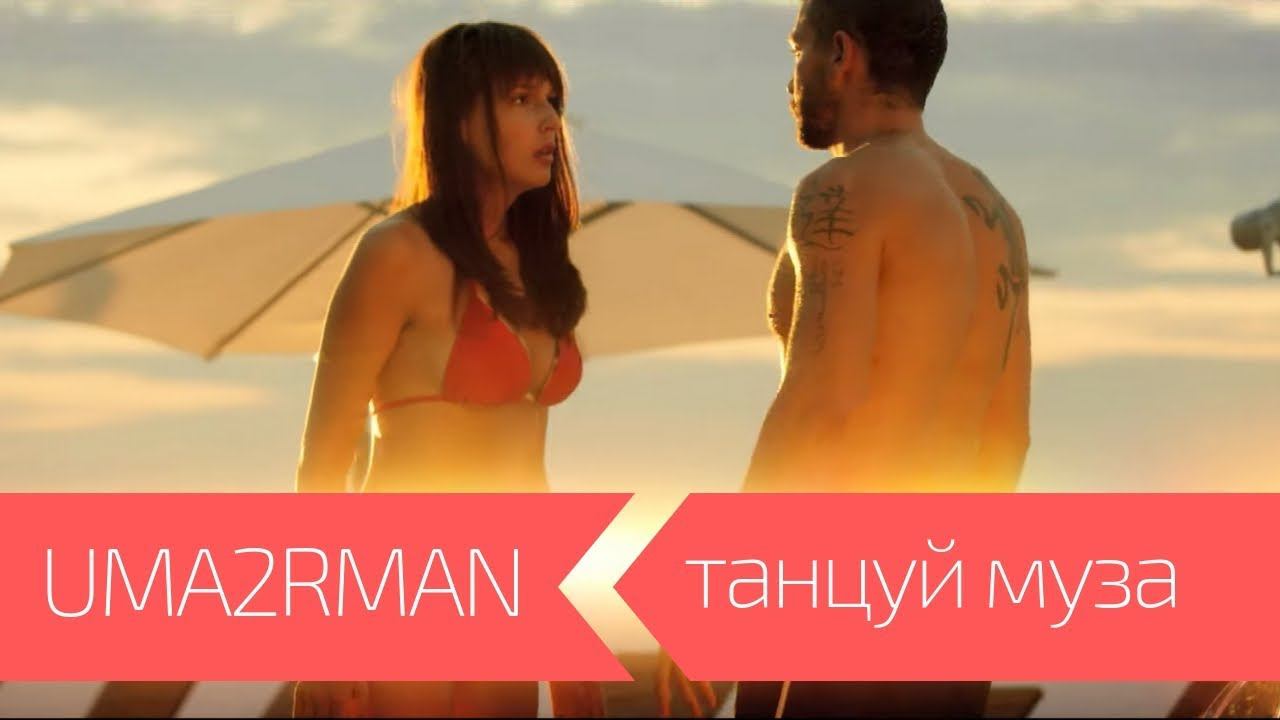 UMA2RMAN - Танцуй, муза (Официальный клип. Октябрь 2013)