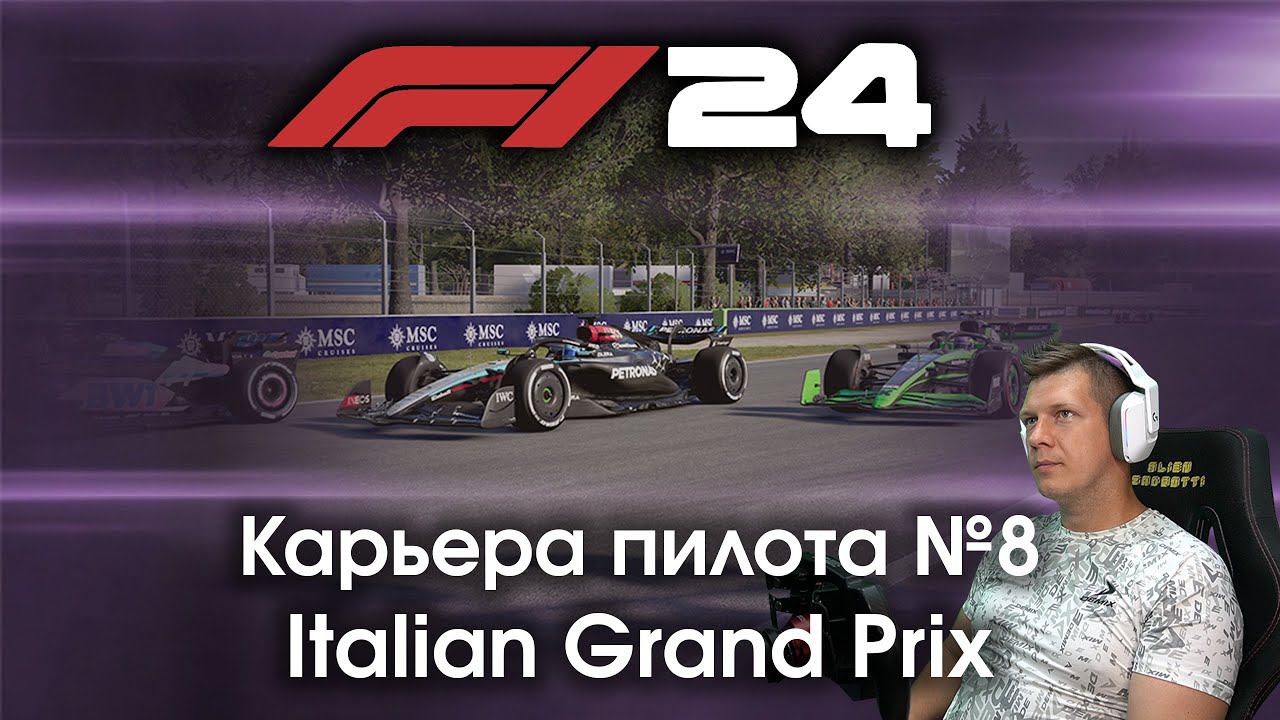 F1 24 Карьера пилота. Этап №8 - Получится ли показать достойный результат в Храме скорости? смотреть онлайн