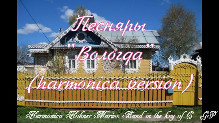 ГГ - Песняры "Вологда" (версия для губной гармоники) смотреть онлайн