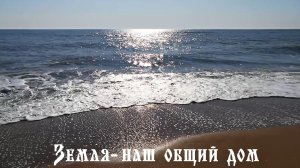 Земля - наш общий дом
