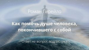 Как помочь душе человека, покончившего с собой