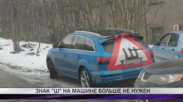Знак "Ш" на машине больше не нужен смотреть онлайн