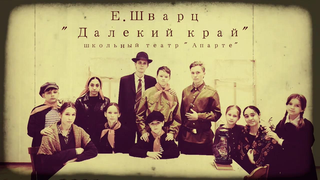 " Далекий край" Е. Шварц ( отрывок) смотреть онлайн
