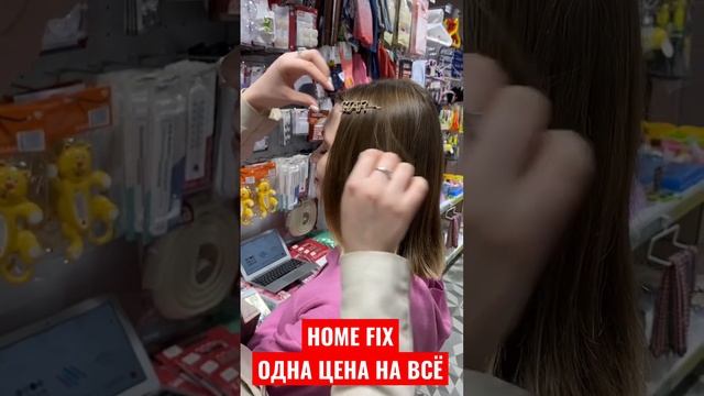 HOME FIX - ОДНА ЦЕНА НА ВСЁ! #homefix #однацена #shopping #товарыдлядома #fixprice #косметика #обзо смотреть онлайн