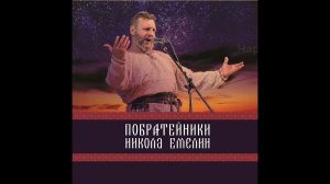 альбом «Побратейники». Николай Емелин