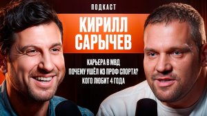 Кирилл Сарычев: Карьера в МВД. Почему Ушёл из проф спорта? Кого любит 4 года.