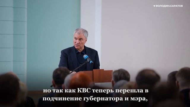 Вячеслав Володин о существующих проблемах, которые волнуют жителей