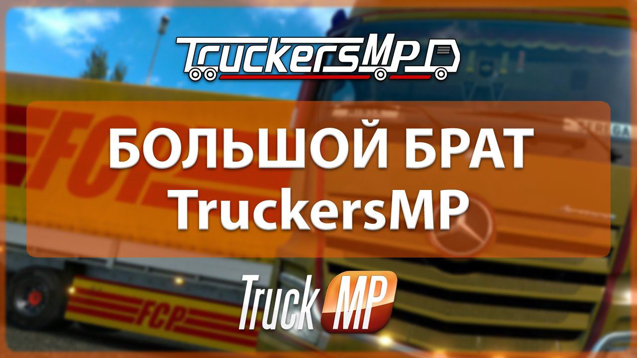 Большой брат TruckersMP - 08.03.2016