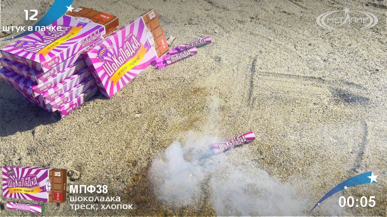 Петарды Шоколадка МПФ38 смотреть онлайн