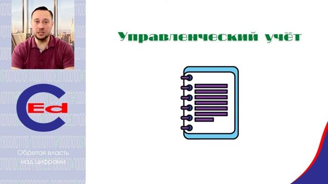 Финансовая грамотность. Часть 3.1. Управленческий учёт и три отчёта.