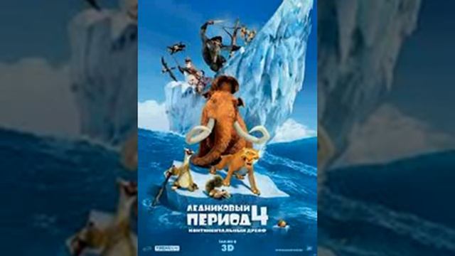 песня из ледникового периода 4 песня капитана гада хозяин морей ! смотреть онлайн