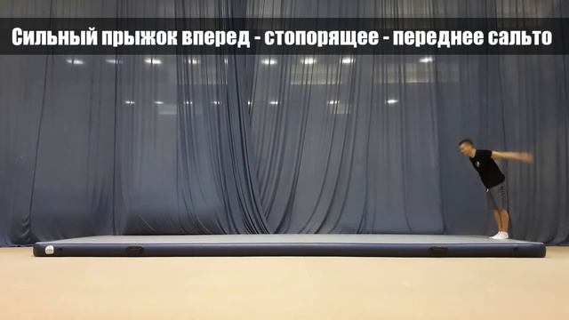 Учим переднее сальто другое стопорящее Школа акробатики 1 смотреть онлайн