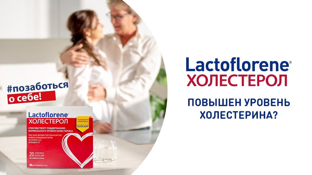 Помощь при повышенном холестерине - комплекс Lactoflorene® Холестерол. Начни сегодня!