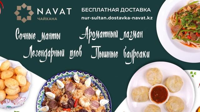 Бесплатная доставка от Чайхана NAVAT в г. Нур-Султан!