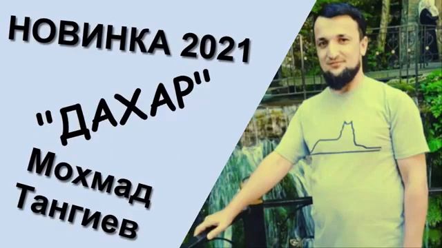 Тангиев Мохьмад - Дахар ( Слова которые трогают до глубины души) смотреть онлайн