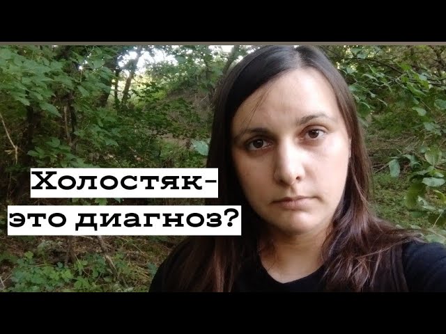Холостяки-болезнь современного общества. смотреть онлайн