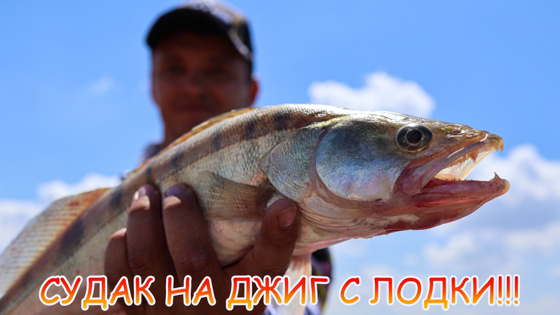 Рыбалка на Дону! Открытие сезона! Судак на джиг с лодки! смотреть онлайн