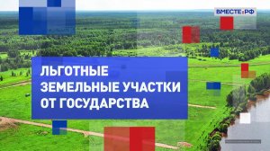 Льготные земельные участки от государства. На законных основаниях