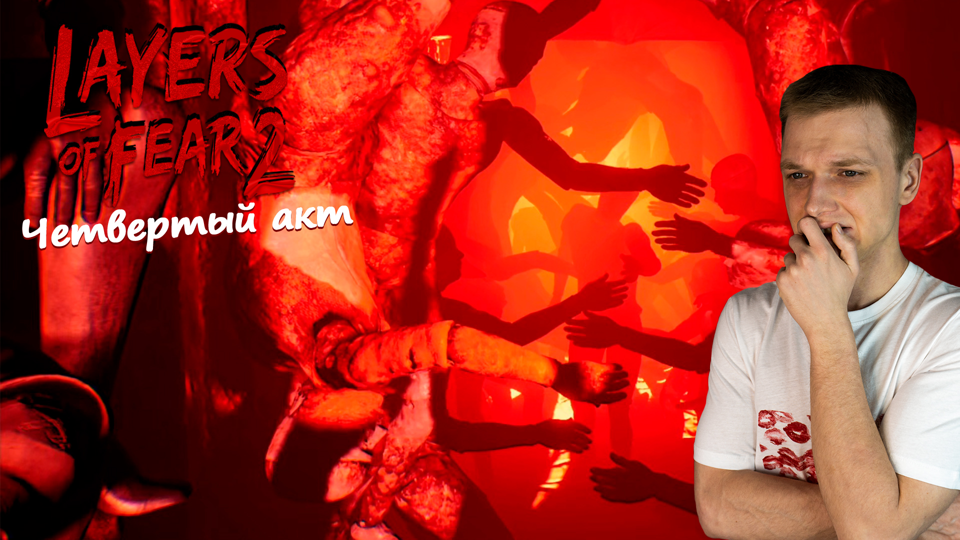 Layers of Fear 2 - Четвертый акт смотреть онлайн