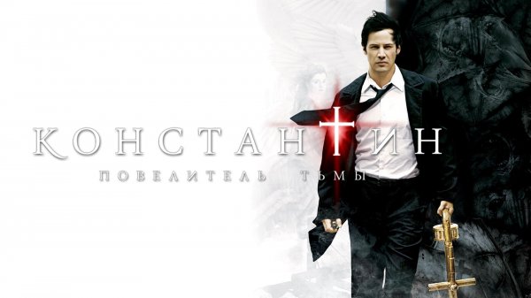 Константин: Повелитель тьмы | Constantine (2005)