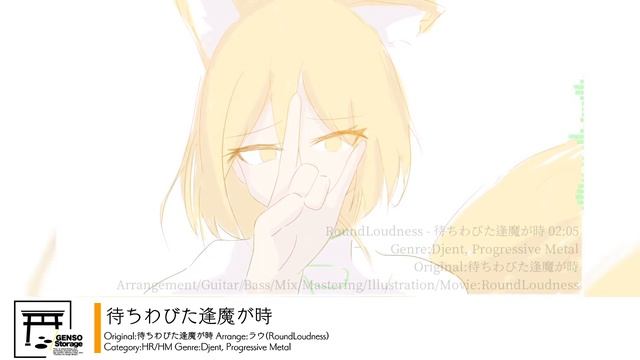 [東方inst/HR/HM] 待ちわびた逢魔が時 [原曲：待ちわびた逢魔が時] смотреть онлайн