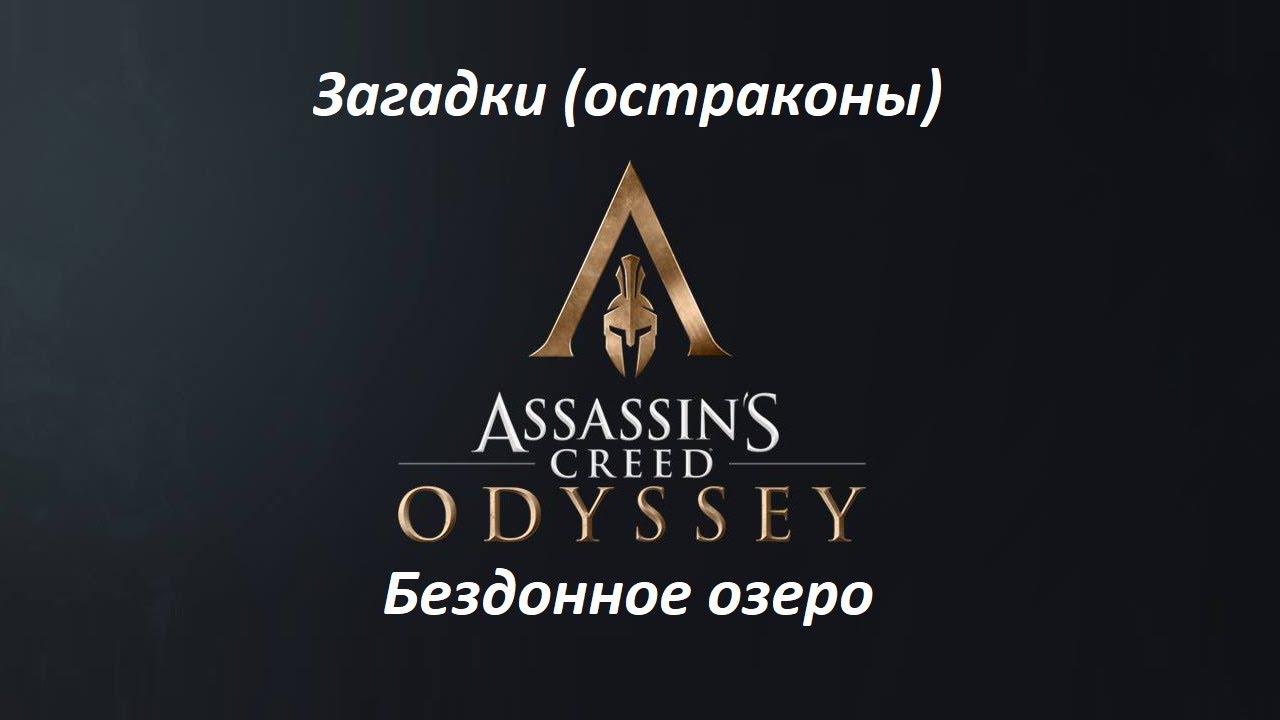 Assassin's Creed: Odyssey. Загадки (остраконы). Бездонное озеро смотреть онлайн