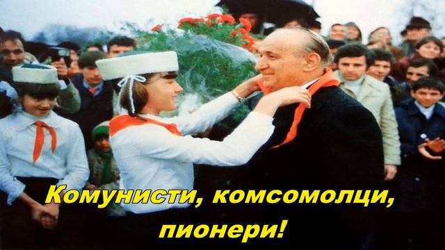 Комунисти, комсомолци, пионери! - Communists, Komsomolets, Pioneers! (Bulgarian Communist Song)
