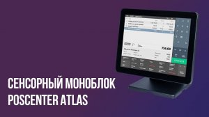 Сенсорный моноблок POScenter Atlas 15"