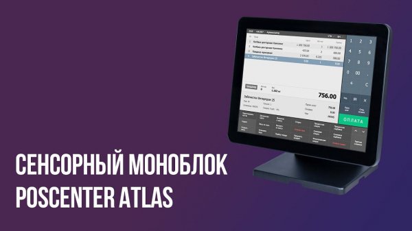 Сенсорный моноблок POScenter Atlas 15"