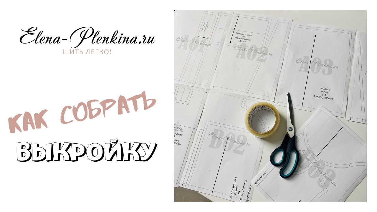 Как собрать выкройку с сайта Elena-Plenkina.ru смотреть онлайн