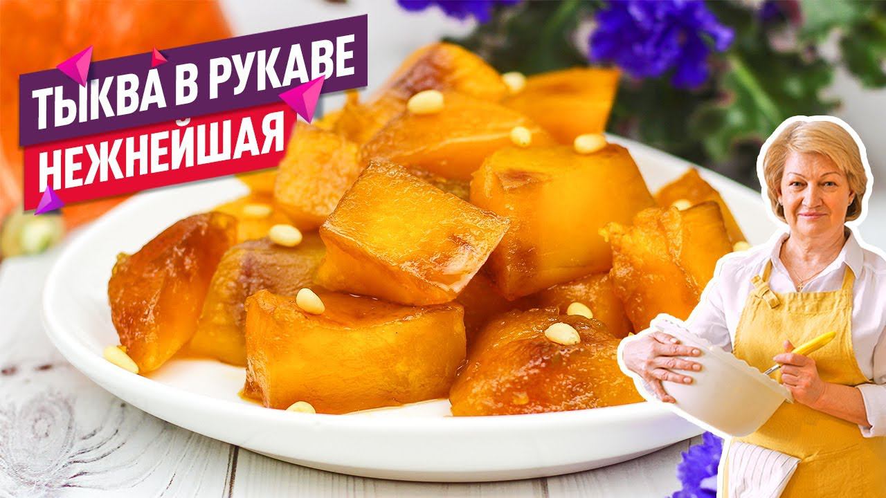 Теперь готовлю только так! Нежнейшая тыква в рукаве в духовке смотреть онлайн
