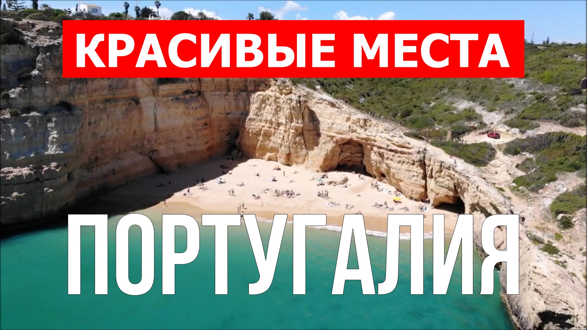 Пляжи Португалии | Алгарве, Портимао, Лагос, Кашкайш, Албуфейра, Фару, Лиссабон | 4к видео смотреть онлайн