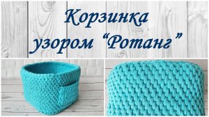 Корзинка крючком из трикотажной пряжи/ Узор "Ротанг"/ МК для начинающих