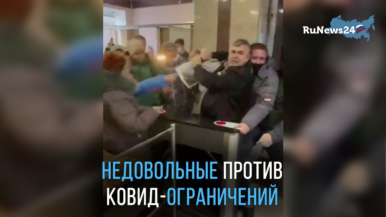 Недовольные ковид-ограничениями попытались ворваться на заседание