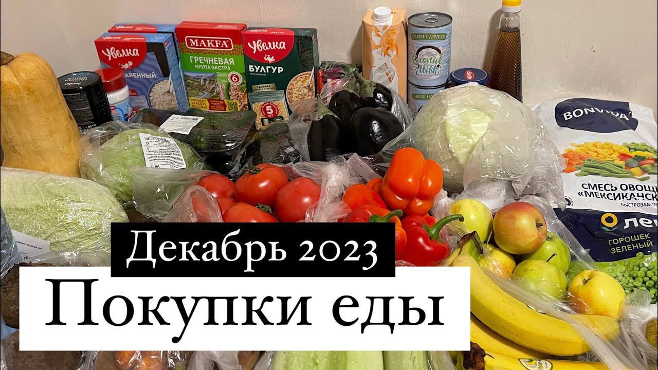 ПОКУПКИ ЕДЫ на декабрь 2023г. Счастливая Хозяйка, Ирина Соковых смотреть онлайн