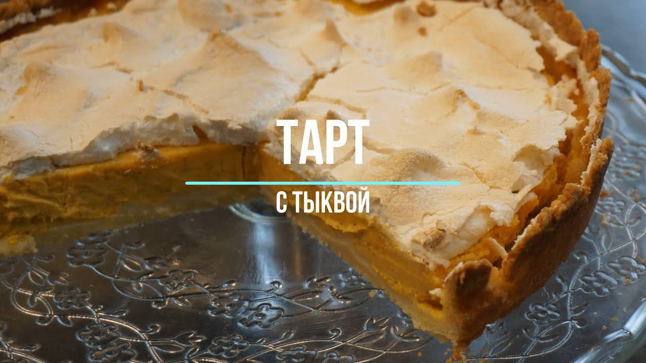 Тарт с тыквой. ВКУС НЕЖНОСТИ.Самый вкусная выпечка с тыквой
