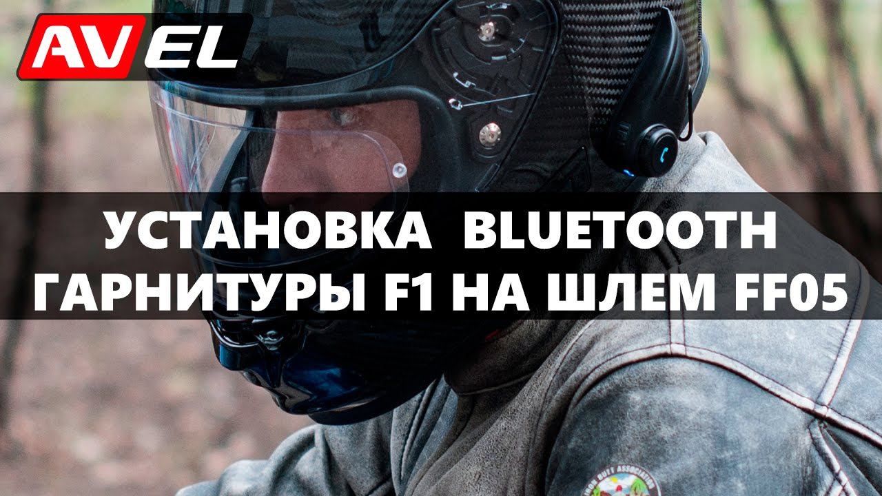 Bluetooth гарнитура. Установка Bluetooth мотогарнитуры F1 на шлем FF05. смотреть онлайн