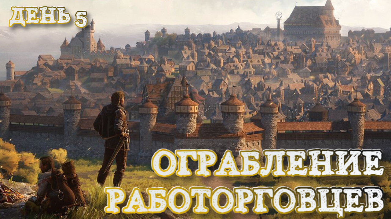 Wartales➤Ограбление Работорговцев➤День 5