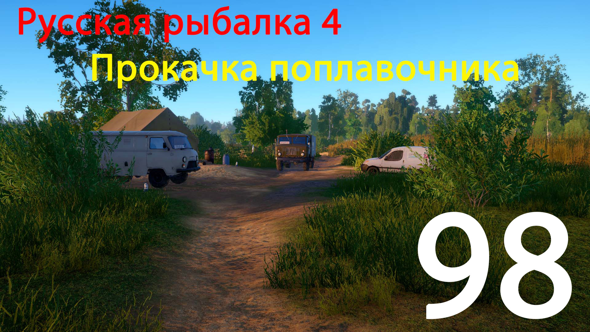 РР4. Прокачка поплавочника. 98 смотреть онлайн